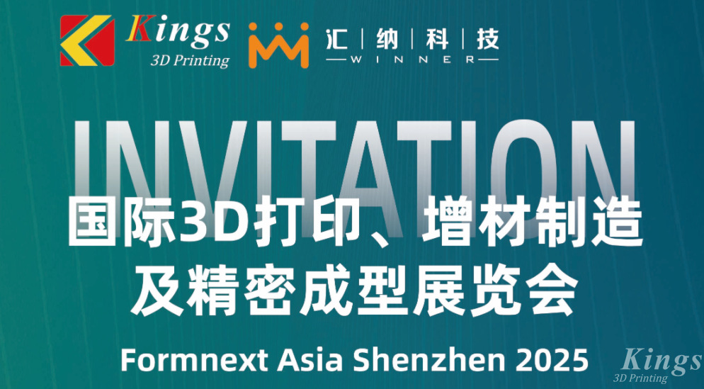 展會(huì)預(yù)告 | 金石三維＆匯納科技即將亮相2025深圳Formnext展會(huì)！